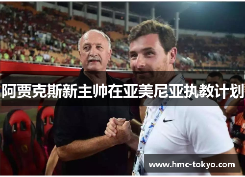 阿贾克斯新主帅在亚美尼亚执教计划