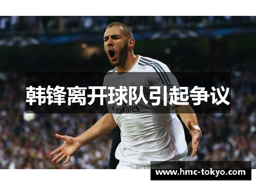 韩锋离开球队引起争议