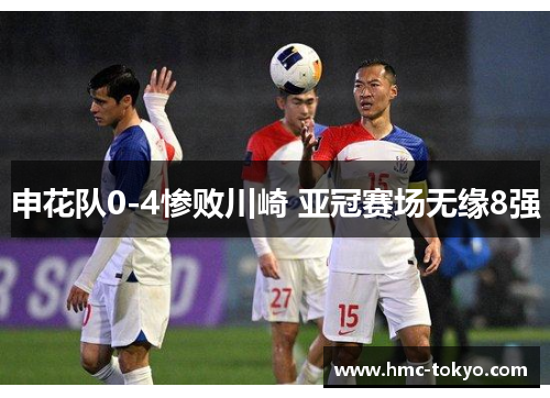 申花队0-4惨败川崎 亚冠赛场无缘8强