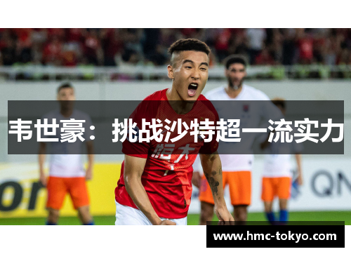 韦世豪：挑战沙特超一流实力