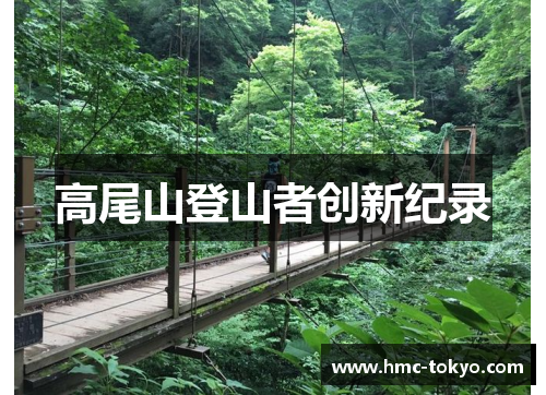 高尾山登山者创新纪录