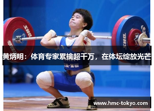 黄炳明：体育专家累擒超千万，在体坛绽放光芒