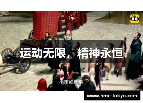 运动无限，精神永恒