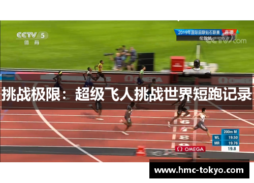 挑战极限：超级飞人挑战世界短跑记录