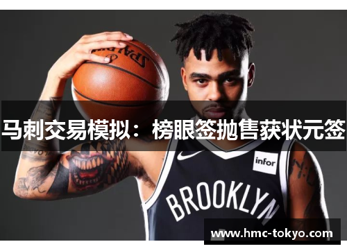 马刺交易模拟：榜眼签抛售获状元签