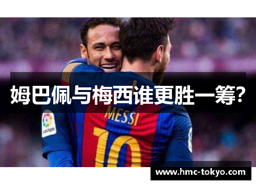 姆巴佩与梅西谁更胜一筹？