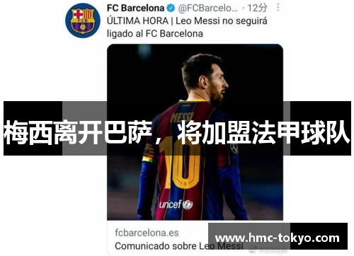 梅西离开巴萨，将加盟法甲球队