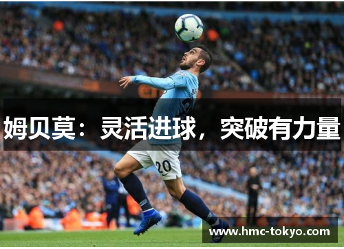 姆贝莫：灵活进球，突破有力量