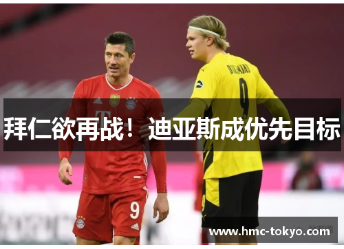 拜仁欲再战！迪亚斯成优先目标