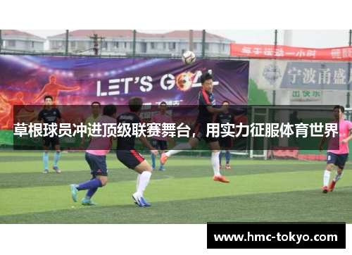 草根球员冲进顶级联赛舞台，用实力征服体育世界