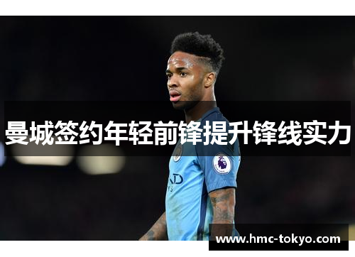 曼城签约年轻前锋提升锋线实力