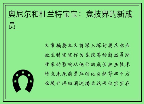 奥尼尔和杜兰特宝宝：竞技界的新成员