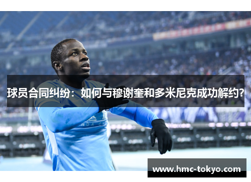 球员合同纠纷：如何与穆谢奎和多米尼克成功解约？