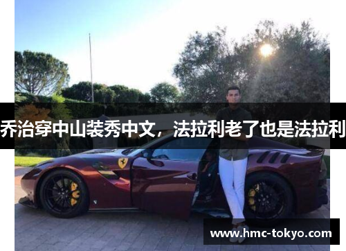 乔治穿中山装秀中文，法拉利老了也是法拉利