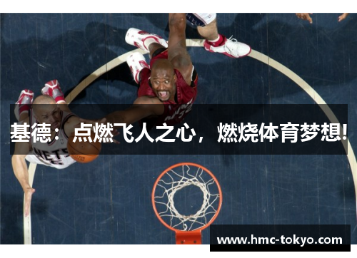 基德：点燃飞人之心，燃烧体育梦想!