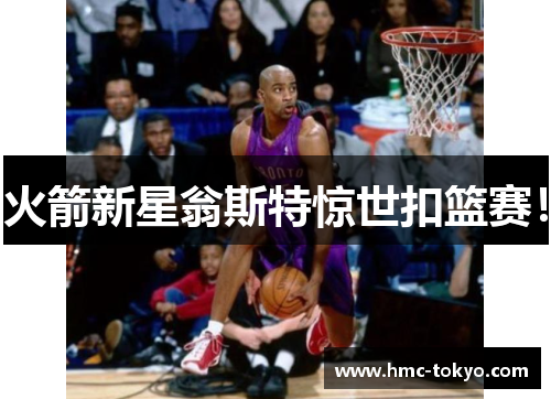 火箭新星翁斯特惊世扣篮赛！